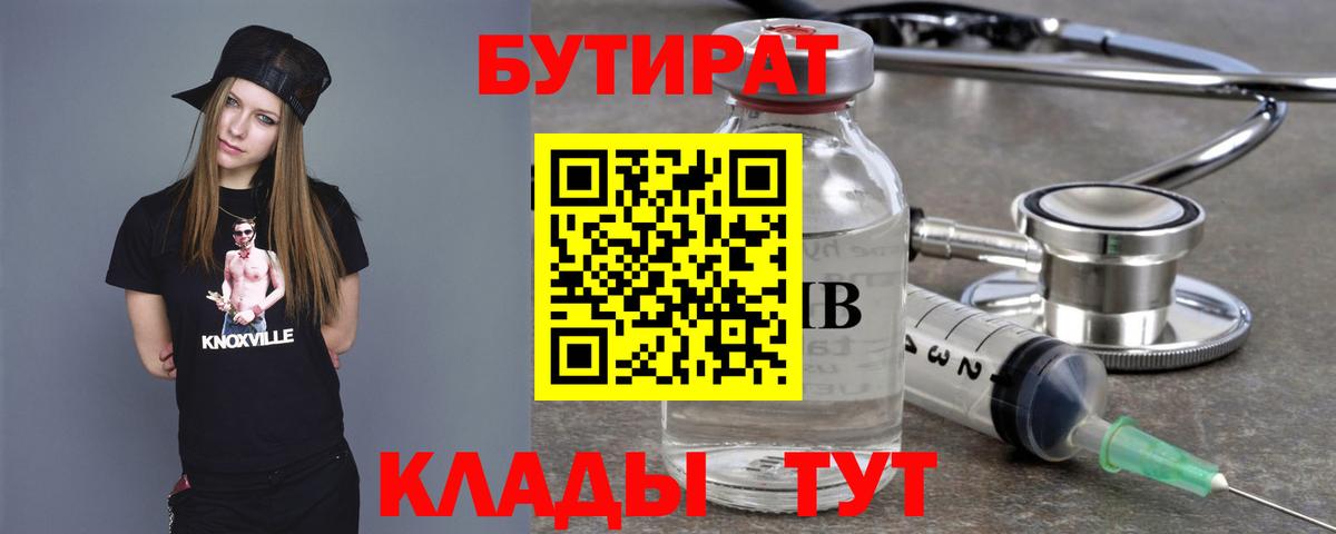 Бутират 1.4BDO  Вход с VPN  Качканар 