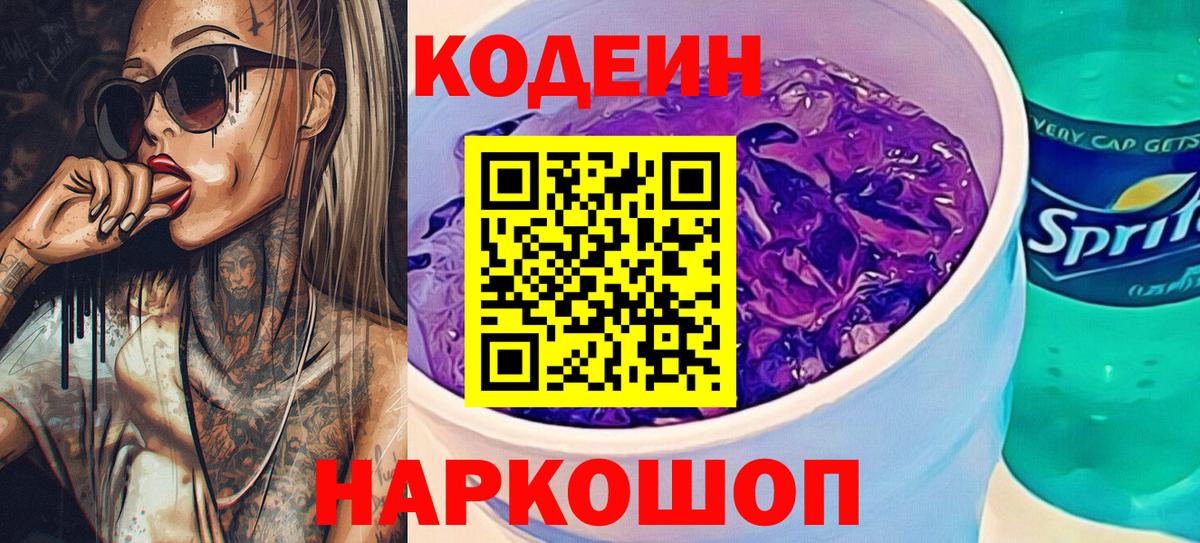 Codein напиток Lean (лин) Качканар